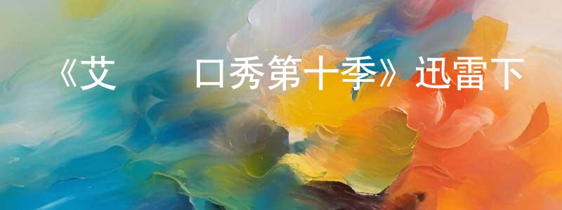 曹惠娟的動漫綜藝大全,《艾倫脫口秀第十季》迅雷下載/在線觀看-選秀綜藝-美劇天堂